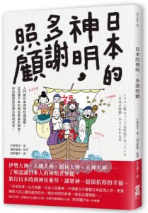 日本的神明，多謝照顧 圖片 1