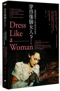 穿得像個女人？限制到解放，工作女性百年寫真 圖片 1