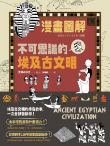 漫畫圖解‧不可思議的埃及古文明 圖片 1