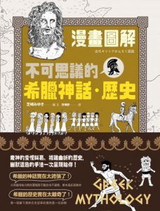 漫畫圖解‧不可思議的希臘神話‧歷史 圖片 1