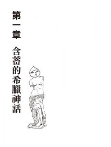 漫畫圖解‧不可思議的希臘神話‧歷史 圖片 2