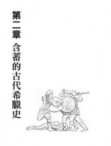漫畫圖解‧不可思議的希臘神話‧歷史 圖片 8