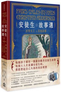 安徒生故事選（一）：冰雪女王及其他故事【名家插畫雙面書衣珍藏版】 圖片 1
