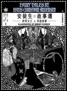 安徒生故事選（一）：冰雪女王及其他故事【名家插畫雙面書衣珍藏版】 圖片 2