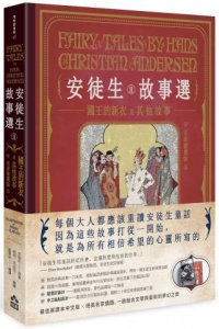 安徒生故事選（二）：國王的新衣及其他故事【名家插畫雙面書衣珍藏版】 圖片 1