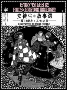 安徒生故事選（二）：國王的新衣及其他故事【名家插畫雙面書衣珍藏版】 圖片 2