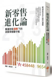 新零售進化論：數據技術翻轉下的新競爭教戰守策 圖片 1