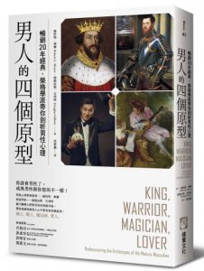 男人的四個原型：暢銷20年經典，榮格學派帶你剖析男性心理 圖片 1
