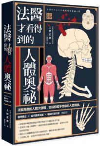 法醫才看得到的人體奧祕（彩繪圖解） 圖片 1