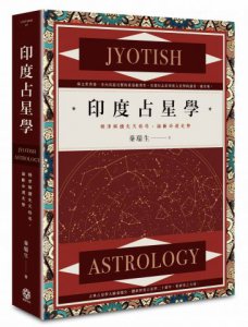 印度占星學：精準解讀先天格局，論斷命運走勢 圖片 1
