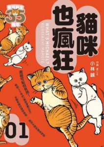貓咪也瘋狂（35週年紀念經典愛藏版+繁體版獨家簽繪卡，盒裝全五冊） 圖片 6