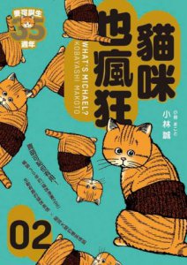 貓咪也瘋狂（35週年紀念經典愛藏版+繁體版獨家簽繪卡，盒裝全五冊） 圖片 7