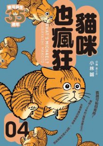 貓咪也瘋狂（35週年紀念經典愛藏版+繁體版獨家簽繪卡，盒裝全五冊） 圖片 9