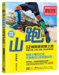 跑山〔野練必備〕：12條跑者修煉之路，挑戰土坡、水徑、山梯、峽谷多樣地形 圖片 1