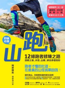 跑山〔野練必備〕：12條跑者修煉之路，挑戰土坡、水徑、山梯、峽谷多樣地形 圖片 11