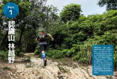 跑山〔野練必備〕：12條跑者修煉之路，挑戰土坡、水徑、山梯、峽谷多樣地形 圖片 2
