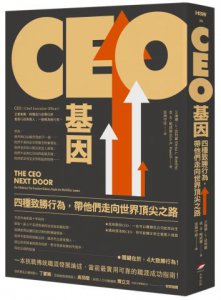 CEO基因：四種致勝行為，帶他們走向世界頂尖之路 圖片 1