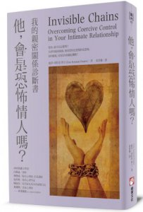 他，會是恐怖情人嗎？：我的親密關係診斷書 圖片 1