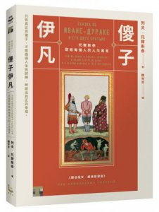 傻子伊凡：托爾斯泰寫給每個人的人生寓言【譯自俄文‧經典新譯版】 圖片 1