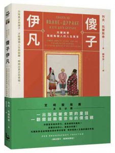 傻子伊凡：托爾斯泰寫給每個人的人生寓言【譯自俄文‧經典新譯版】 圖片 2