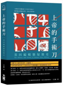 上帝的手術刀：基因編輯懸疑簡史 圖片 1