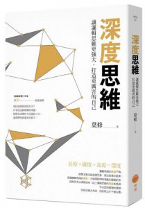深度思維：讓邏輯思維更強大，打造更厲害的自己 圖片 1