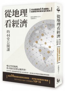 從地理看經濟的44堂公開課：用地圖讀懂44個觀點，破譯經濟新聞背後的真相 圖片 1