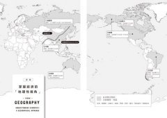 從地理看經濟的44堂公開課：用地圖讀懂44個觀點，破譯經濟新聞背後的真相 圖片 7