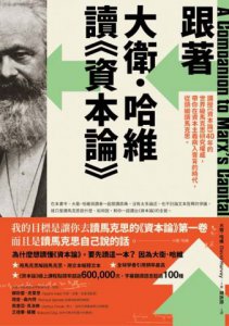 跟著大衛．哈維讀《資本論》：講授《資本論》40年的世界級馬克思研究權威，帶你在資本主義病入膏肓的時代，從頭細讀馬克思 圖片 10