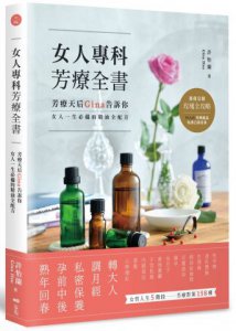 女人專科芳療全書：芳療天后Gina告訴你，女人一生必備的精油全配方 圖片 1