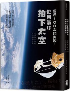 經過100次的失敗，他用氣球拍下太空：世界最小級的太空開發計畫 圖片 1