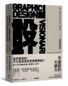 改變這世界，平面設計大師力：職人學、座右銘與養分 圖片 1