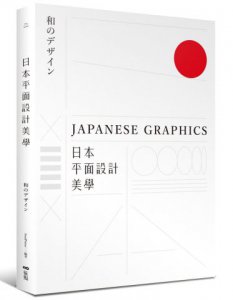 日本平面設計美學：關鍵人事物、超譯過去與未來的理念與案例 圖片 1