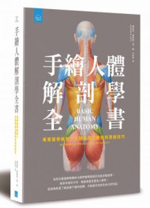 手繪人體解剖學全書：專業醫學解剖+文藝復興立體幾何繪畫技巧 圖片 1
