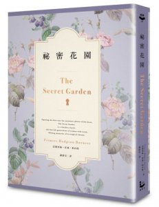 祕密花園【百年紀念精裝愛藏版】 圖片 1
