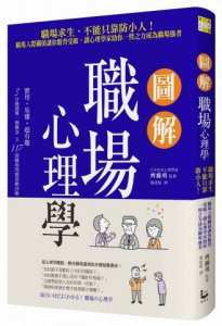圖解職場心理學：職場求生，不能只靠防小人！職場人際關係讓你腹背受敵，讓心理學家助你一臂之力成為職場強者 圖片 1