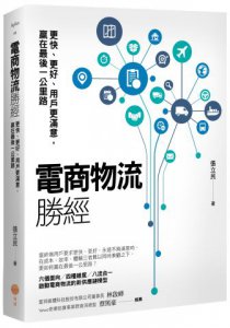電商物流勝經：更快、更好、用戶更滿意，贏在最後一公里路 圖片 1