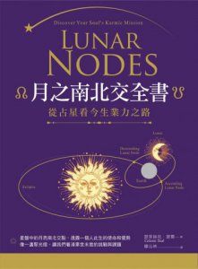 月之南北交全書：從占星看今生業力之路 圖片 1
