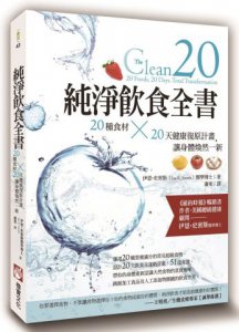 純淨飲食全書：20種食材×20天健康復原計畫，讓身體煥然一新 圖片 1