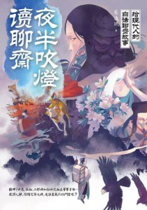 夜半吹燈，讀聊齋：給現代人的白話聊齋故事 圖片 2
