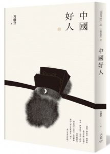 【刀爾登讀史 壹】中國好人 圖片 1