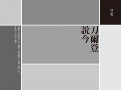 【刀爾登讀史 壹】中國好人 圖片 2