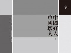【刀爾登讀史 壹】中國好人 圖片 5