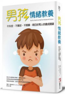 男孩情緒教養：不失控、不暴怒、不鬧事，明日好男人的養成關鍵 圖片 1