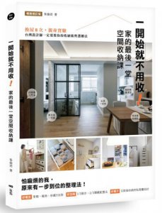 一開始就不用收！家的最後一堂空間收納課（暢銷增訂版）：換屋8次，親身實驗，台灣設計師一定要教你的收納術與選櫃法！ 圖片 1