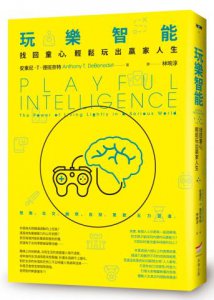 玩樂智能：找回童心，輕鬆玩出贏家人生 圖片 1