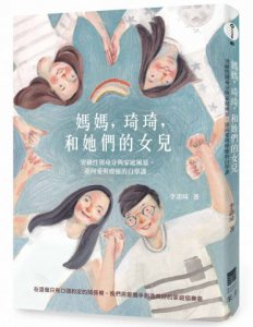 媽媽，琦琦，和她們的女兒：突破性別身分與家庭風暴，迎向愛與療癒的自學課 圖片 1