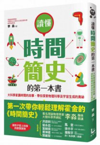 讀懂時間簡史的第一本書：大科學家講時間的故事，帶你探索物理科學及宇宙生成的奧祕 圖片 1