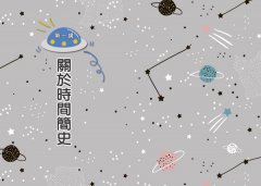 讀懂時間簡史的第一本書：大科學家講時間的故事，帶你探索物理科學及宇宙生成的奧祕 圖片 3