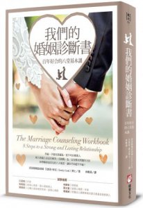 我們的婚姻診斷書：百年好合的八堂基本課 圖片 1